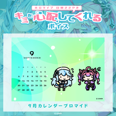 ホロライブ 日常ささやき「キミを心配してくれる」ボイス 9月カレンダーブロマイド
