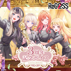 ReGLOSS 3周年記念ボイス