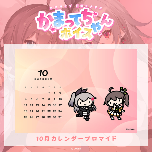 ホロライブ 日常ささやき「かまってちゃん」ボイス 10月カレンダー