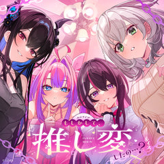 ホロライブ「もしかして、推し変したの…？」ボイス
