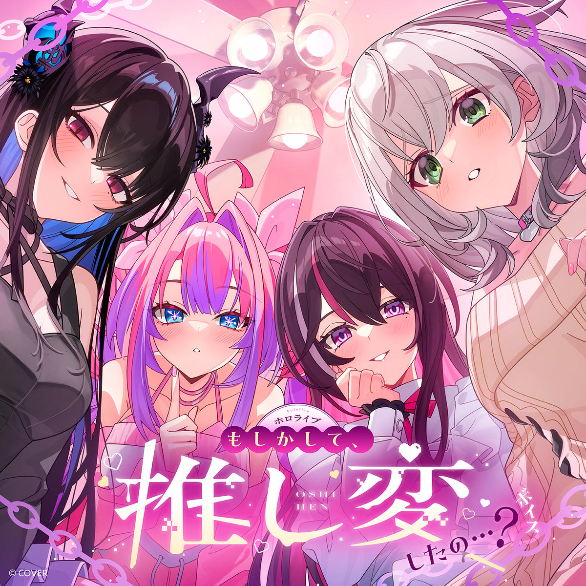 ホロライブ「もしかして、推し変したの…？」ボイス
