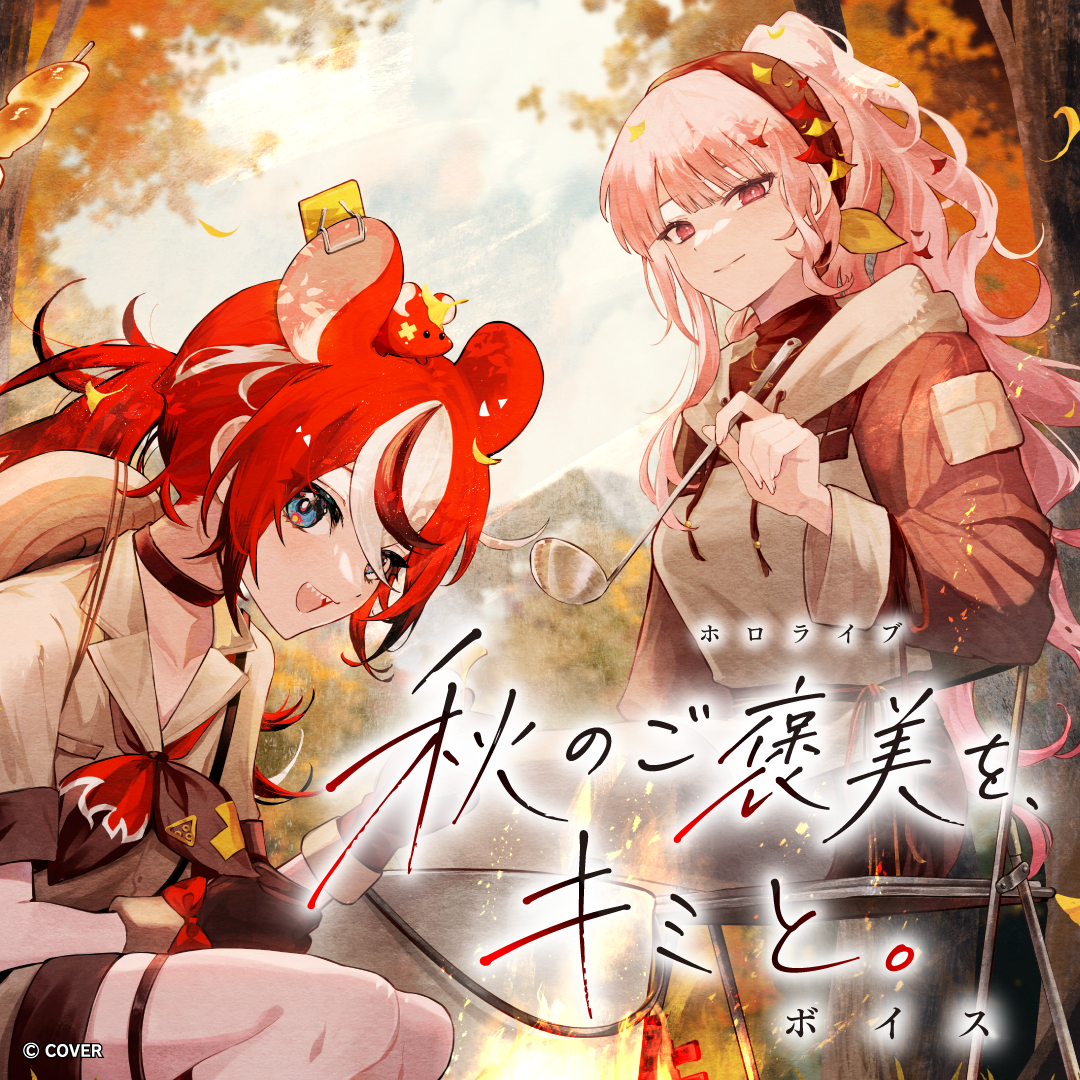 ホロライブ「秋のご褒美を、キミと。」ボイス