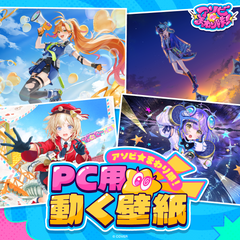 アソビ★まわり隊！ PC用動く壁紙