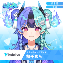 スターティングボイス 熱千めら