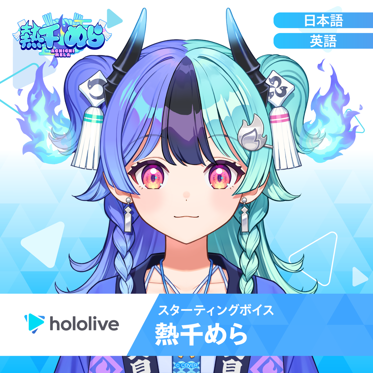 スターティングボイス 熱千めら