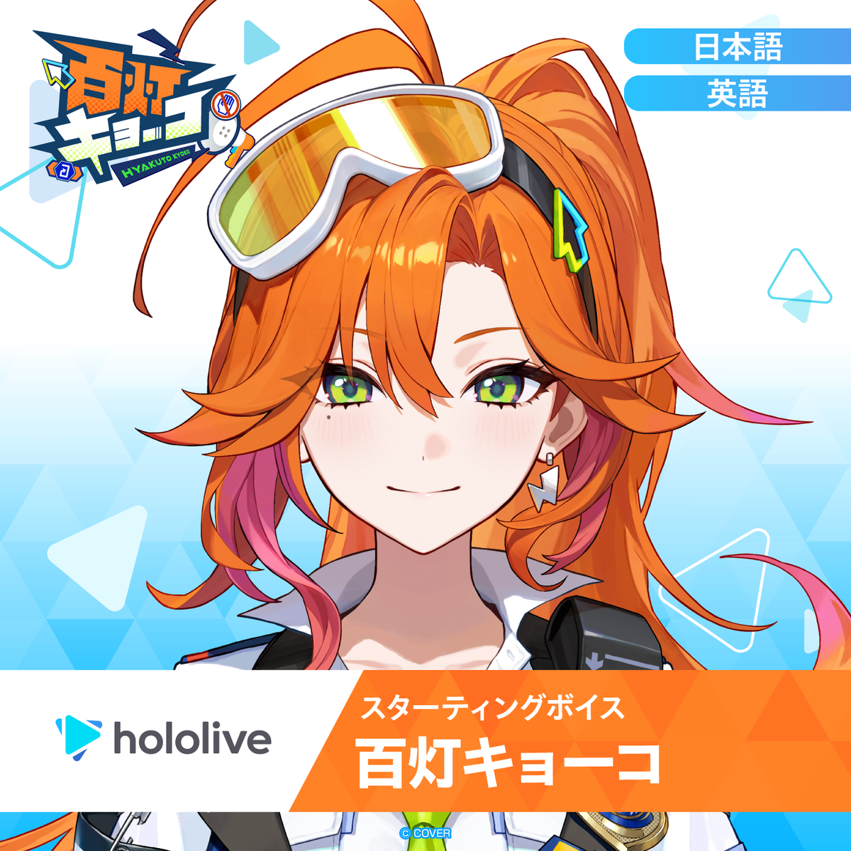 スターティングボイス 百灯キョーコ