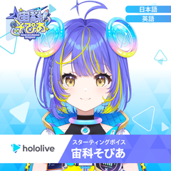 スターティングボイス 宙科そぴあ