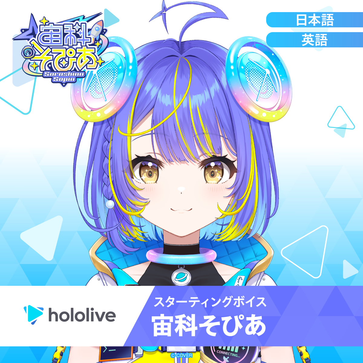 スターティングボイス 宙科そぴあ