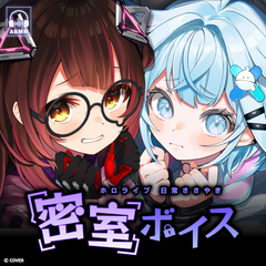 ホロライブ 日常ささやき「密室」ボイス