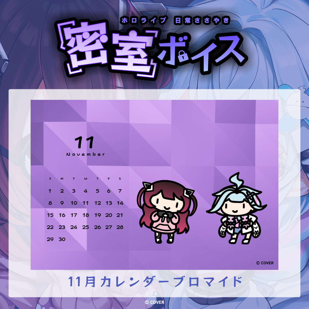 ホロライブ 日常ささやき「密室」ボイス 11月カレンダーブロマイド