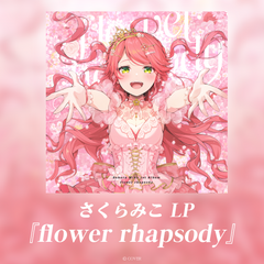 さくらみこ LP『flower rhapsody』