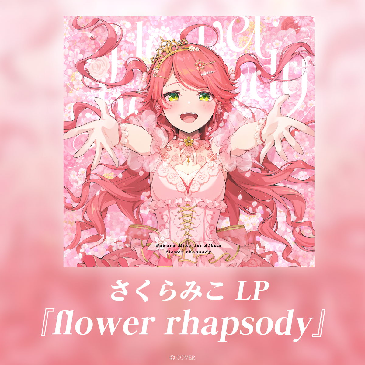 さくらみこ LP『flower rhapsody』