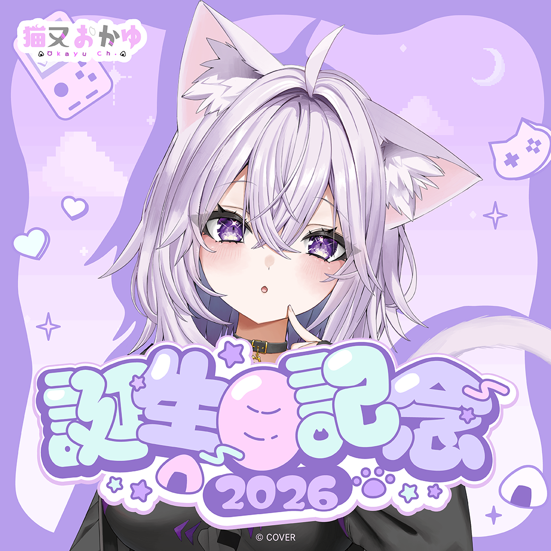 猫又おかゆ 誕生日記念2026