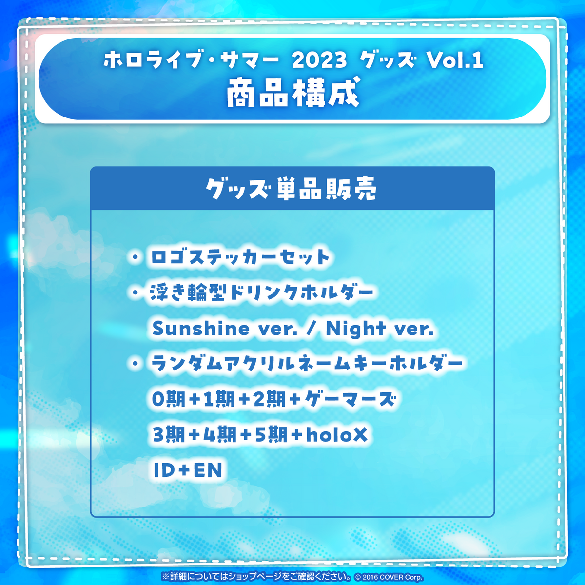 ホロライブ・サマー 2023 グッズ Vol.1