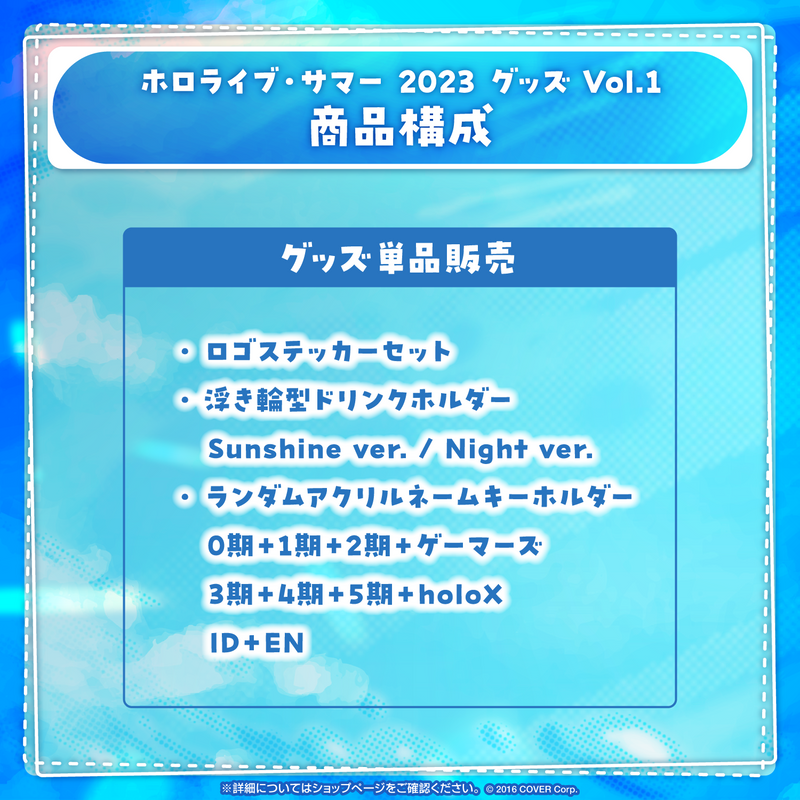 ホロライブ・サマー 2023 グッズ Vol.1