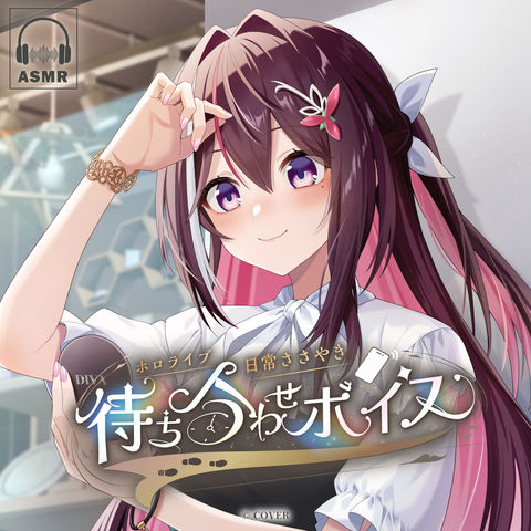 ホロライブ 日常ささやき「待ち合わせ」ボイス