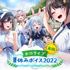 【再販】 ホロライブ夏休みボイス2022