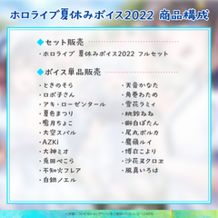 【再販】 ホロライブ夏休みボイス2022