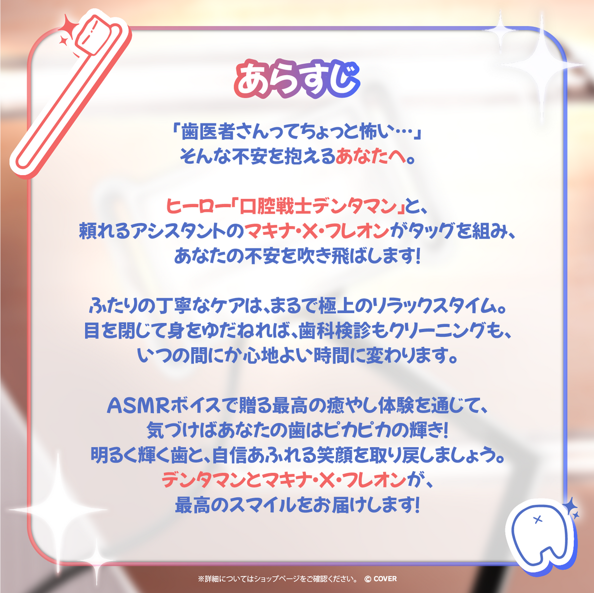 マキナ・X・フレオン × 口腔戦士デンタマン SMILE FOR YOU  癒し歯医者ASMRボイス