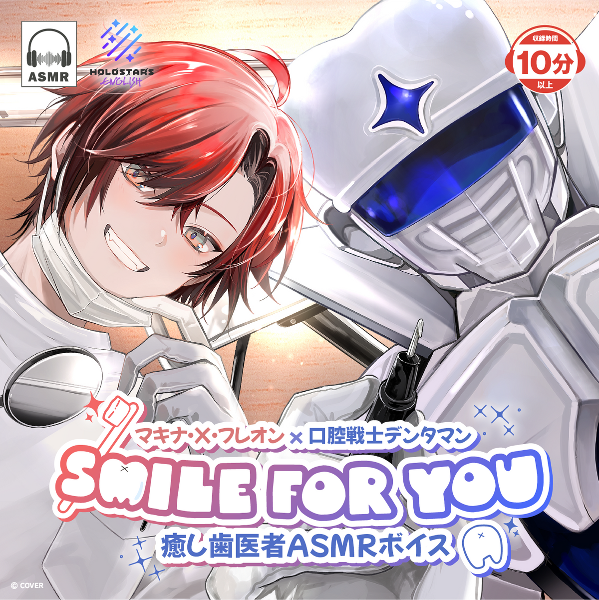 マキナ・X・フレオン × 口腔戦士デンタマン SMILE FOR YOU  癒し歯医者ASMRボイス