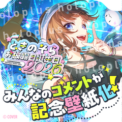 [holoplus] #Tokino Sora Birthday 2026 Support message & impression surprise wallpaper（For PC,SP）