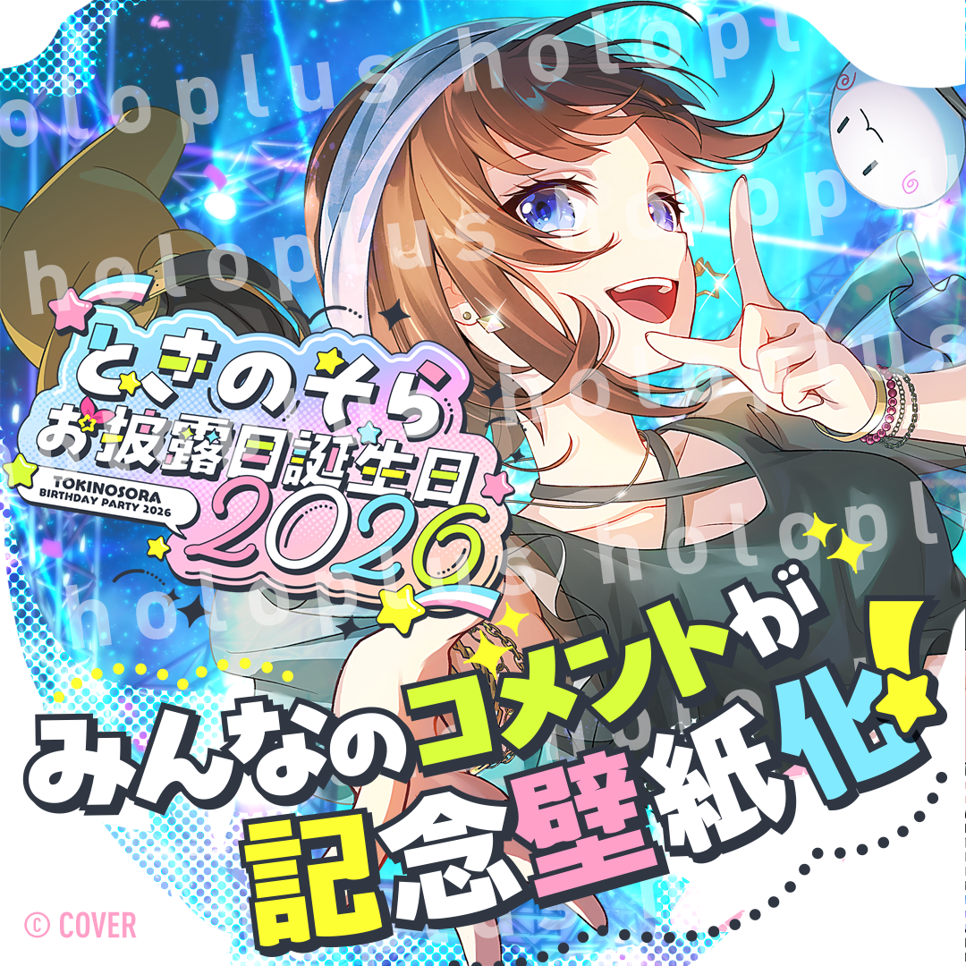 【ホロプラス】#ときのそらお披露目誕生日2026　応援コメント、感想サプライズ壁紙（PC,SP用）