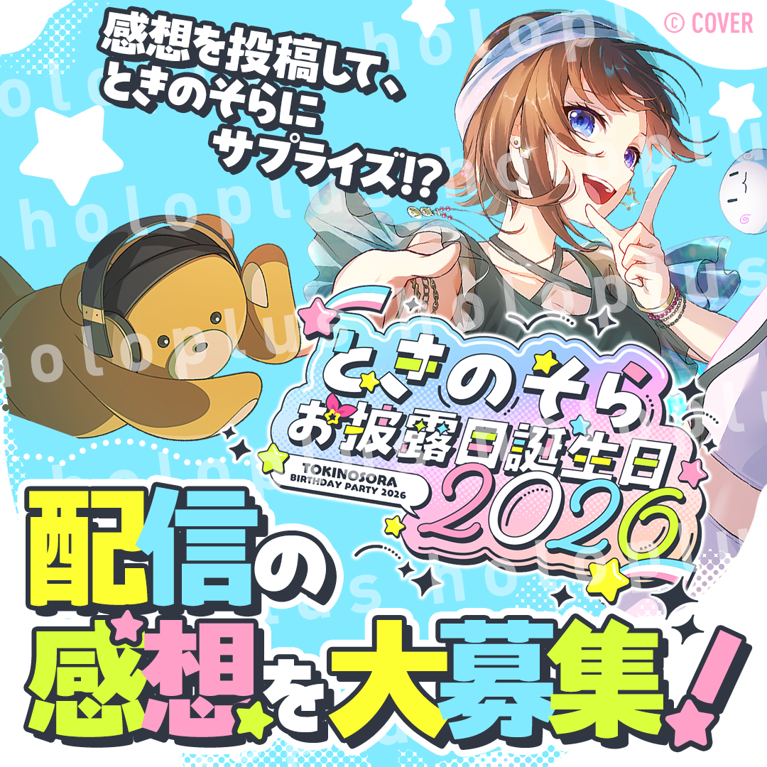 【ホロプラス】#ときのそらお披露目誕生日2026　応援コメント、感想サプライズ壁紙（PC,SP用）