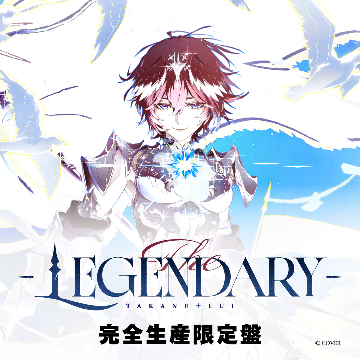 鷹嶺ルイ EP『The LEGENDARY』完全生産限定盤
