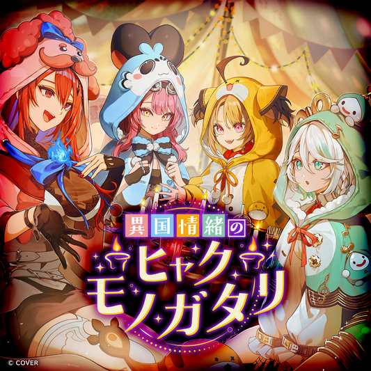 hololive ホロライブ おとぎの国の物語 ホロライブEnglish -Justice- ボイスドラマ「異国情緒のヒャク