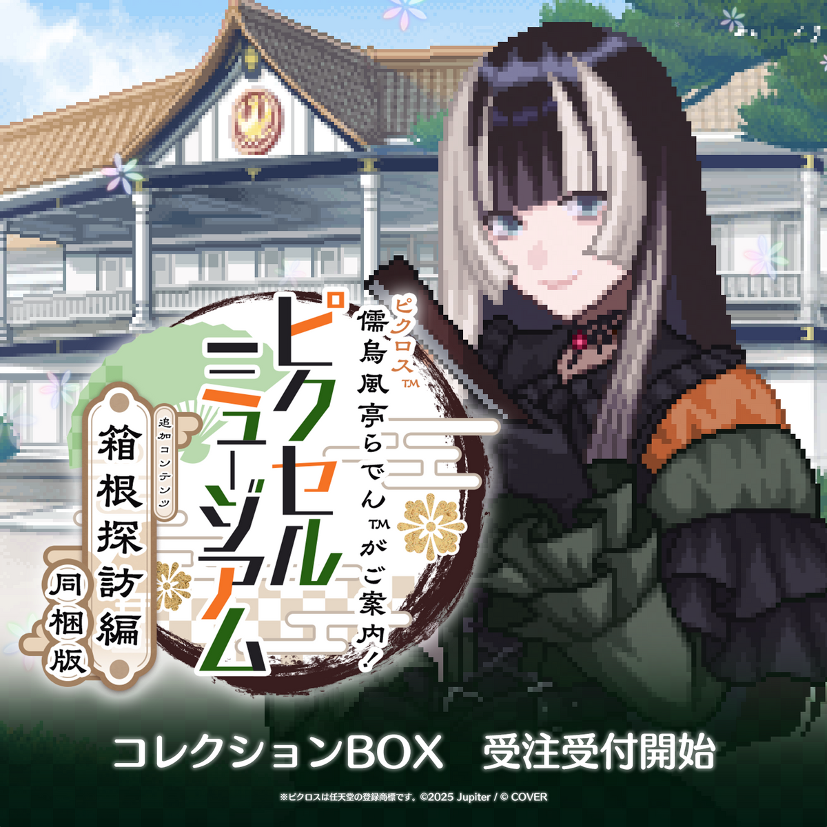 ピクロス™  儒烏風亭らでんがご案内！ピクセルミュージアム ー箱根探訪編 同梱版ー コレクションBOX（完全受注生産）