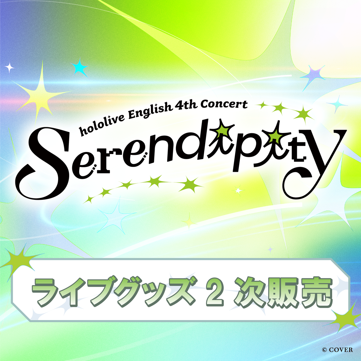 【2次販売】hololive English 4th Concert -Serendipity- ライブグッズ