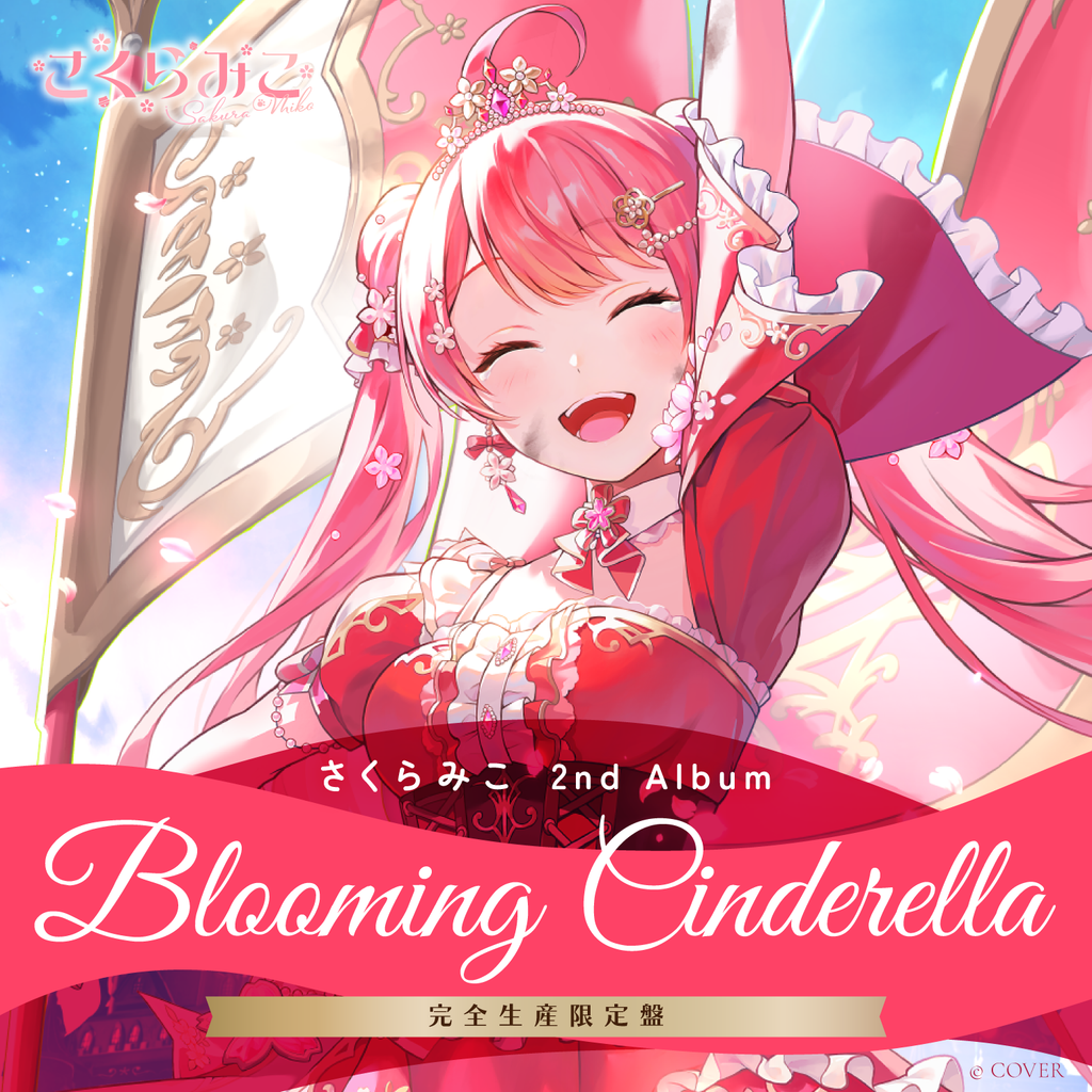さくらみこ 2nd Album『Blooming Cinderella』完全生産限定盤