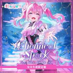 博衣こより 2nd Album『Chemical Spark』完全生産限定盤