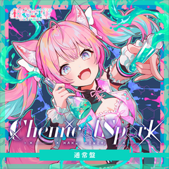 博衣こより 2nd Album『Chemical Spark』通常盤