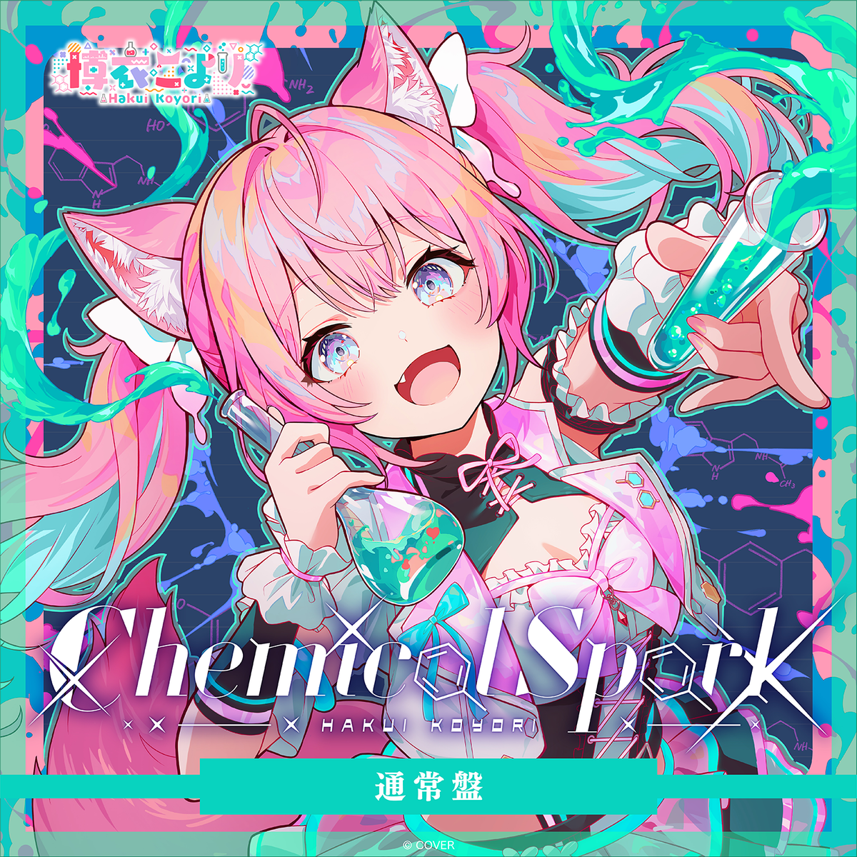 博衣こより 2nd Album『Chemical Spark』通常盤