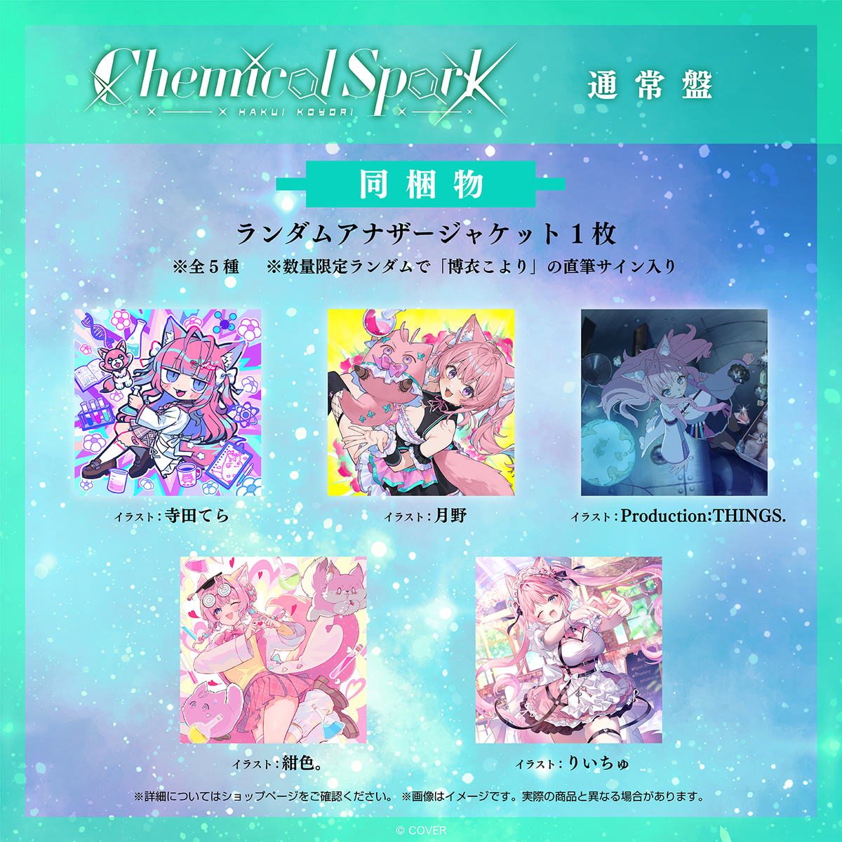 博衣こより 2nd Album『Chemical Spark』通常盤
