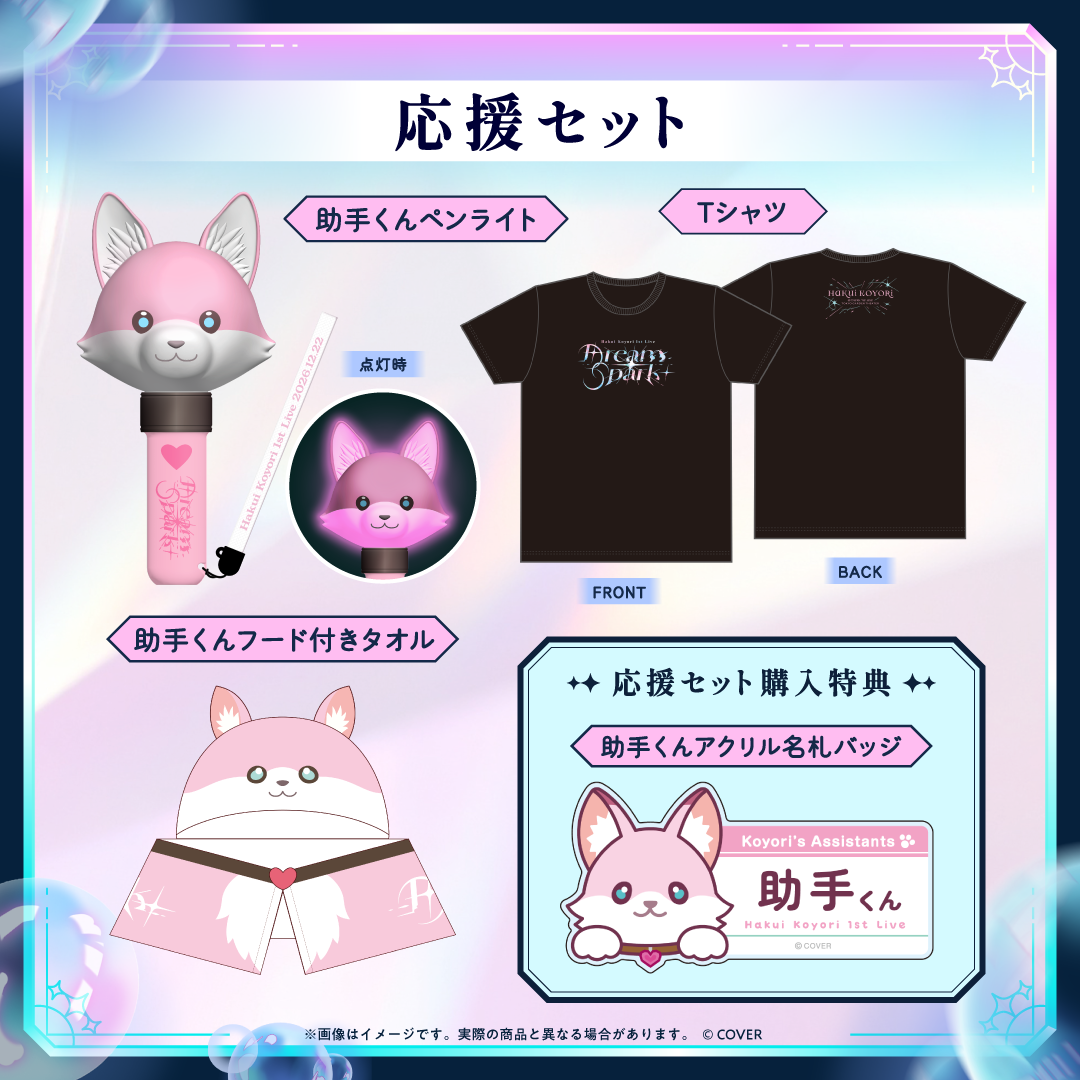 【先行発送】Hakui Koyori 1st Live “Dream Spark”ライブグッズ