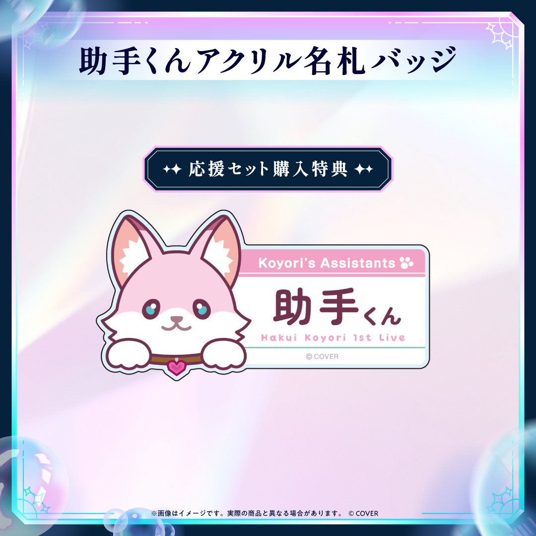 【先行発送】Hakui Koyori 1st Live “Dream Spark”ライブグッズ