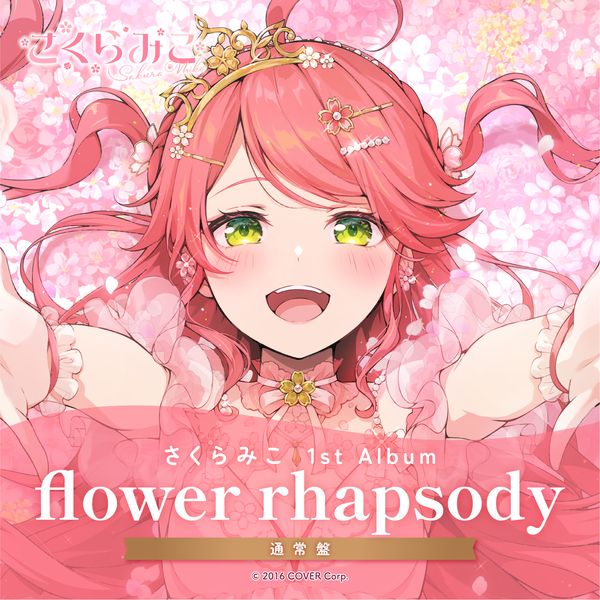 さくらみこ 1st Album「flower rhapsody」通常盤 – hololive さくらみこ 1st Album「flower rhapsody」通常盤 – hololive