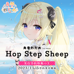 角巻わため 3rd Album『Hop Step Sheep』（先行予約特典つき）