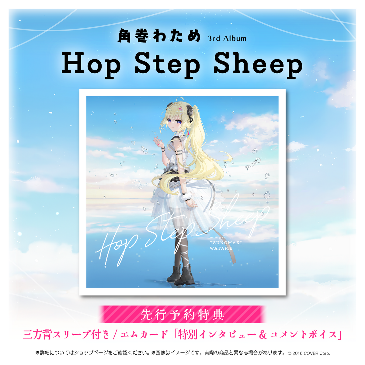 角巻わため 3rd Album『Hop Step Sheep』（先行予約特典つき）