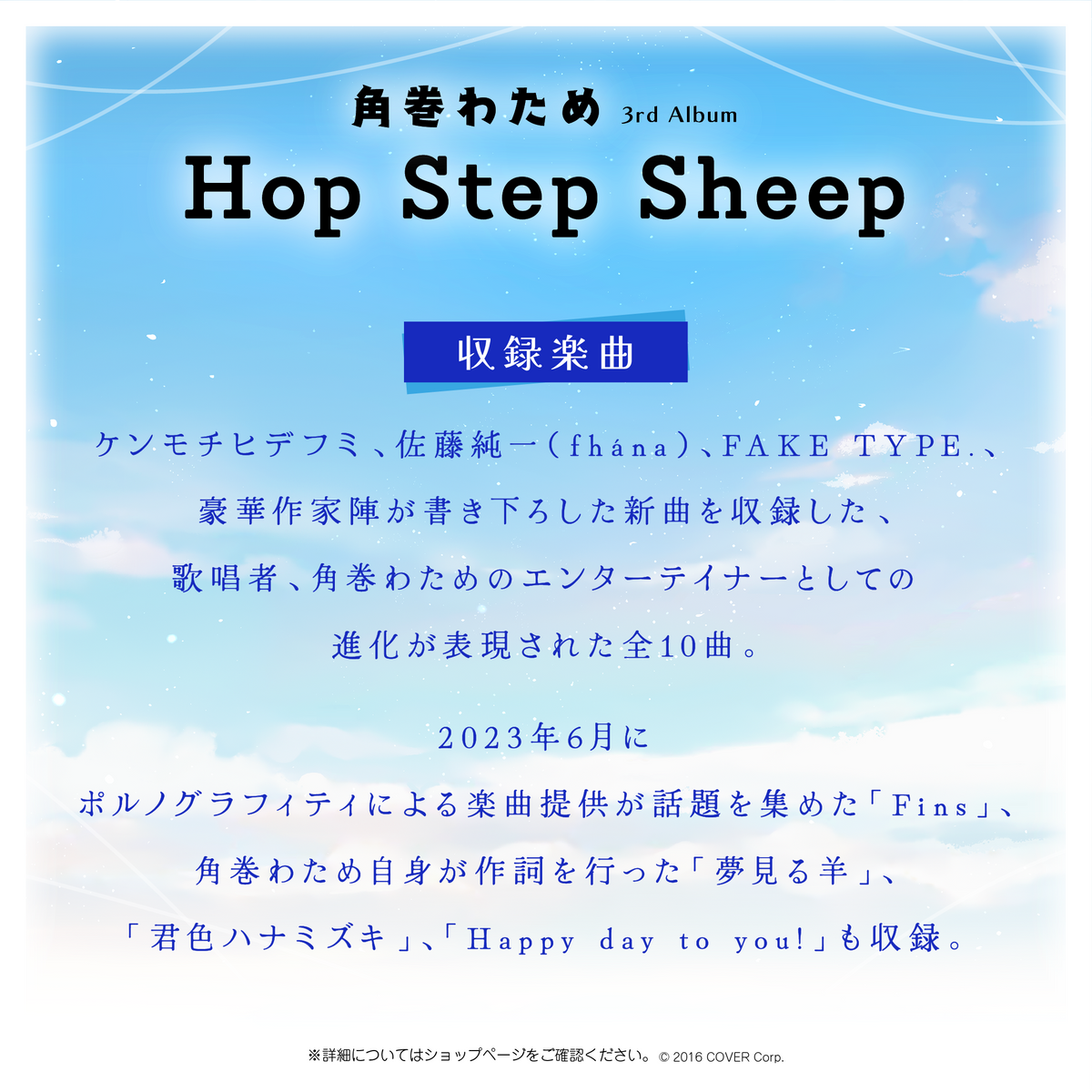 角巻わため 3rd Album『Hop Step Sheep』（先行予約特典つき）