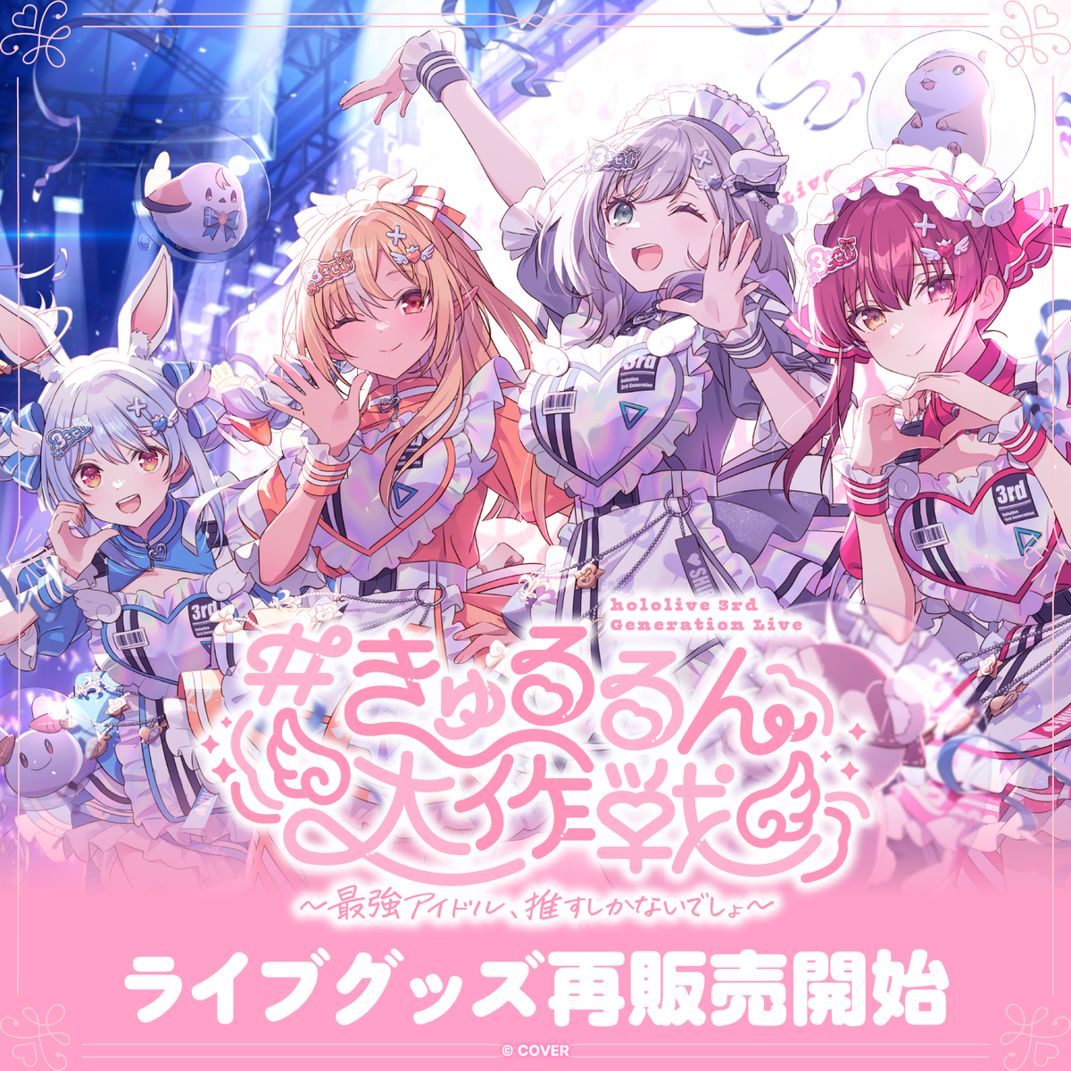 【再販売】hololive 3rd Generation Live #きゅるるん大作戦 〜最強アイドル、推すしかないでしょ〜 ライブグッズ