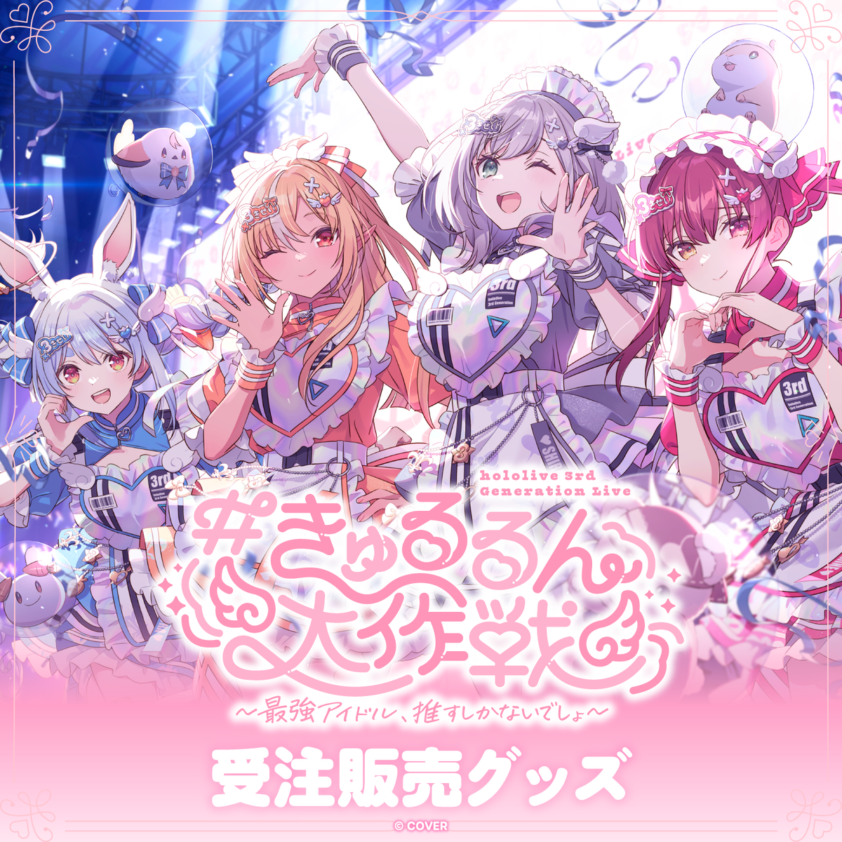 【受注販売】hololive 3rd Generation Live ＃きゅるるん大作戦 〜最強アイドル、推すしかないでしょ〜　ライブグッズ