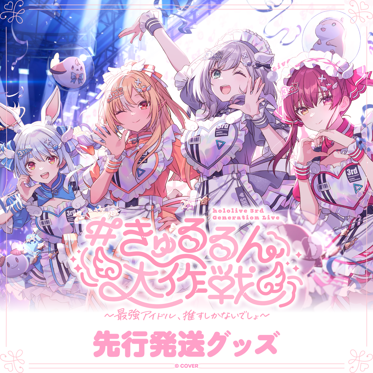 【先行発送】hololive 3rd Generation Live ＃きゅるるん大作戦 〜最強アイドル、推すしかないでしょ〜　ライブグッズ