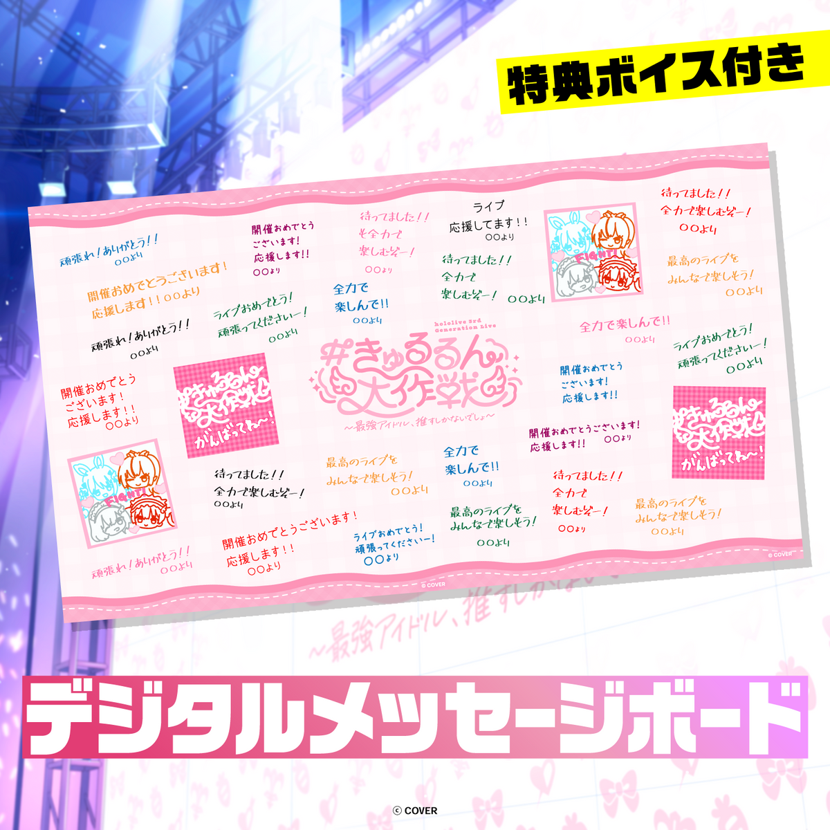hololive 3rd Generation Live #きゅるるん大作戦 〜最強アイドル、推すしかないでしょ〜 デジタルメッセージボード