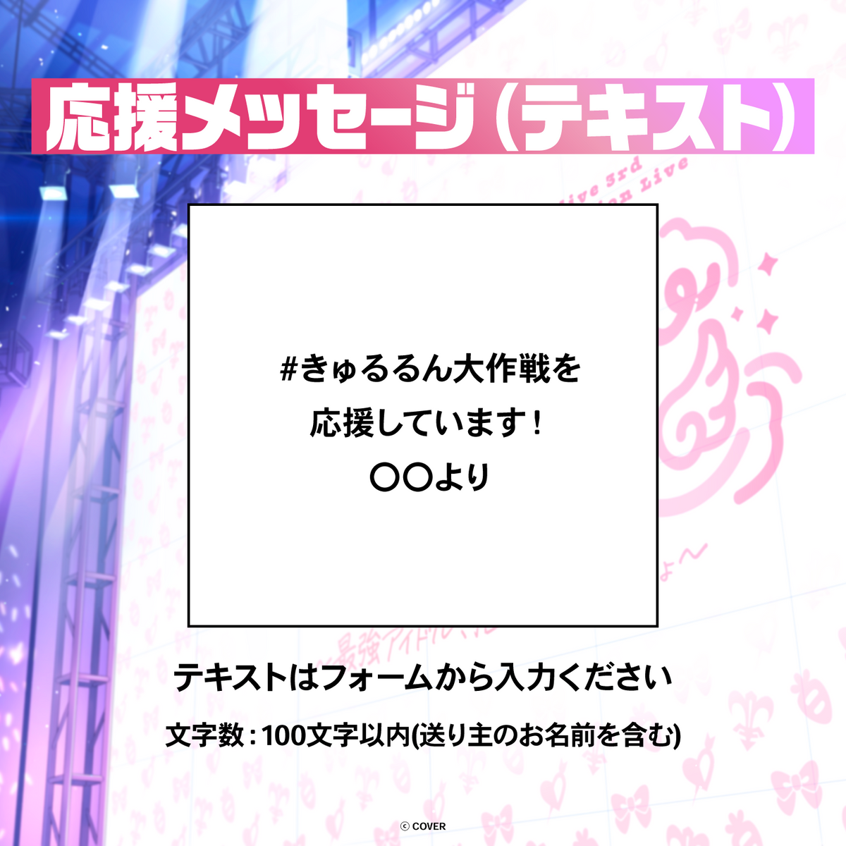 hololive 3rd Generation Live #きゅるるん大作戦 〜最強アイドル、推すしかないでしょ〜 デジタルメッセージボード
