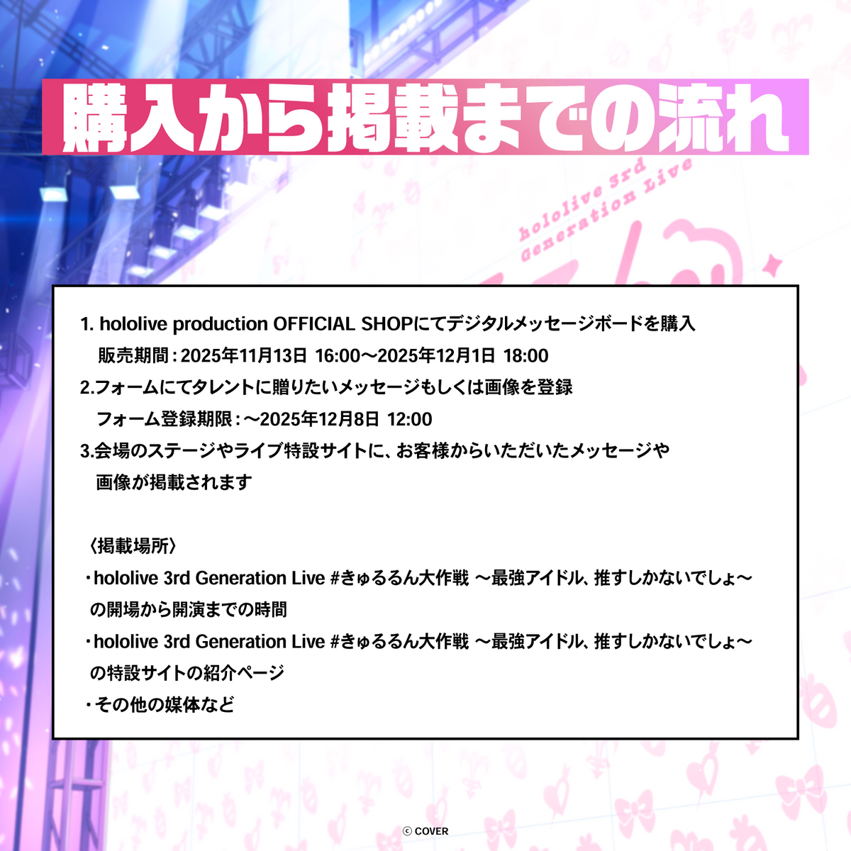hololive 3rd Generation Live #きゅるるん大作戦 〜最強アイドル、推すしかないでしょ〜 デジタルメッセージボード