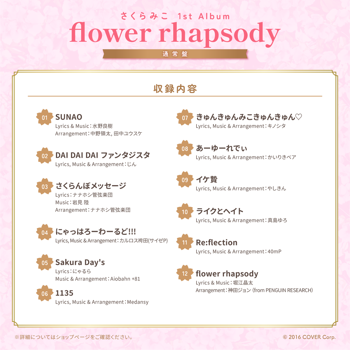 さくらみこ 1st Album「flower rhapsody」通常盤