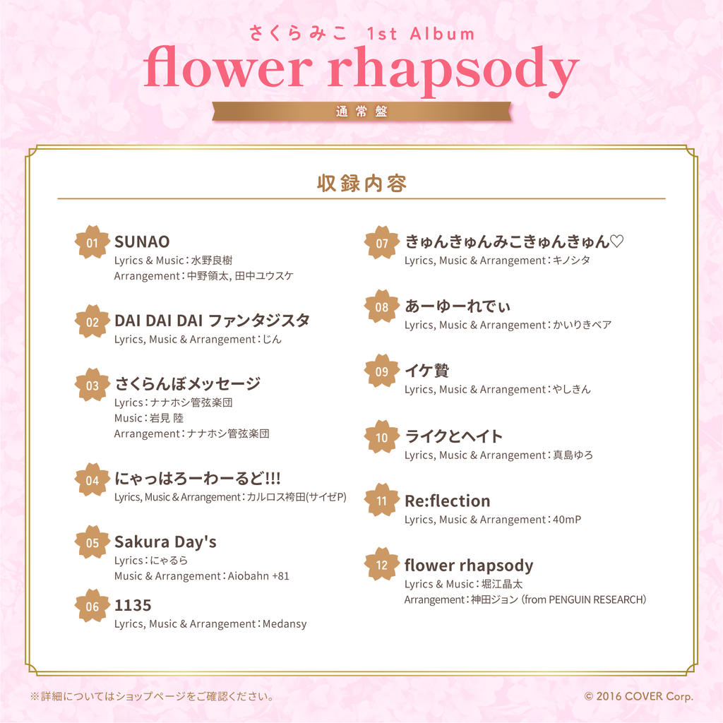 さくらみこ 1st Album「flower rhapsody」通常盤 – hololive さくらみこ 1st Album「flower rhapsody」通常盤 – hololive